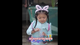 ល្បិចកូនពៅក្បាលខូច