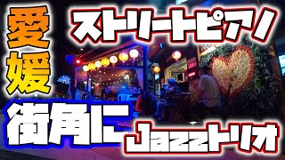 #28　ストリートピアノ愛媛 【JAZZトリオ】＠ 松山ストリートピアノ