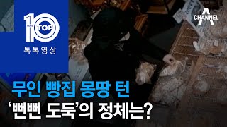 무인 빵집 몽땅 턴 ‘뻔뻔 도둑’의 정체는? | 뉴스TOP 10