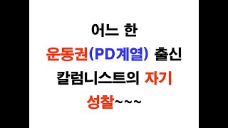 어느 한 운동권PD계열 출신 칼럼니스트의 자기 성찰(2021.9.7화)