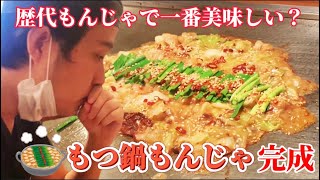 【もつ鍋もんじゃ】今までで一番美味しいもんじゃ焼きかも！？もんじゃ焼きの作り方。【もんじゃ・鉄板焼き・ワイン酒場・我孫子】#114