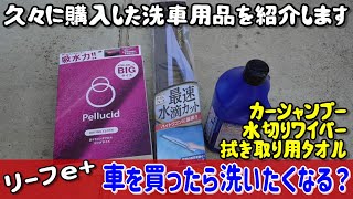 車を買ったら車が洗いたくなる？久々に購入した洗車用品の紹介