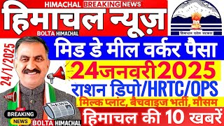 🛑 Himachal News 24 जनवरी 2025 👉 CM सूक्खु सौगात HRTC OPS MDM #himachalnews  #Hpnews #boltahimachal