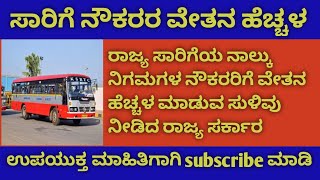 KSRTC ನೌಕರರ ವೇತನ ಪರಿಷ್ಕರಣೆ ಮಾಹಿತಿ/KSRTC salary hike information