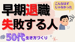 50代で早期退職に失敗する人の傾向と対策