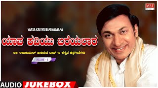 Yaava Kaviyu Bareyalara - Dr Rajkumar Top 10 Kannada Film  Songs Audio Jukebox | Vol 1 | Old Hits