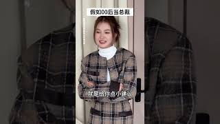 00后当总裁可真不错#一人分饰多角