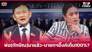 พ่อ(ทักษิณ)มาแล้ว-นายกฯอิ๊งค์เต็ม100%?  : 23-08-67 | iNN Top Story