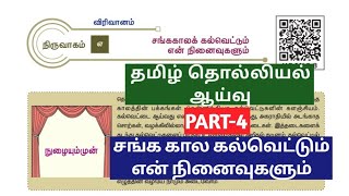 🎙 சங்க கால கல்வெட்டும் என் நினைவுகளும் | தமிழ் தொல்லியல் ஆய்வு | Part-4 | New Tamil Book | tnpsc