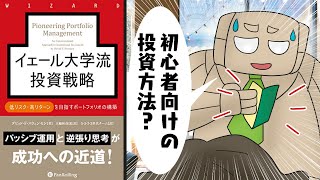 【漫画】イェール大学流投資戦略 低リスク・高リターンを目指すポートフォリオの構築【要約】