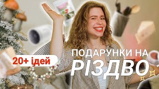 🎅🏼ЩО ПОДАРУВАТИ НА РІЗДВО?! 20+ небанальних ідей подарунків