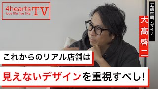 【無料】#2 オンライン時代における、リアル店舗の価値とは！VMD専門家、五感空間デザイナーの大高啓二が語る。