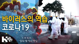 바이러스의 역습, 코로나19🚨 2편 - 728회(20.03.11) 생방송 바이러스의 역습 코로나19 2편