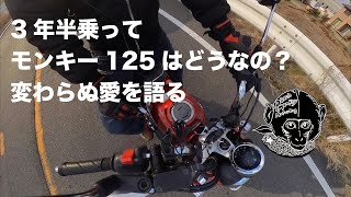 モンキー125愛を語る/PeachMonkeyMotovlog