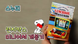 리멘트 스누피 런치박스 뮤지엄｜Re-ment 개봉기｜미니어처｜Snoopy Lunch Box Figure