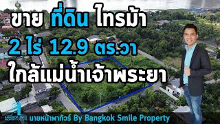 ขาย ที่ดิน 2 ไร่ 12.9 ตร.วา. ไทรม้า ซ.5 นนทบุรี ใกล้แม่น้ำเจ้าพระยา