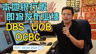 V377: 三大新加坡银行股: DBS, UOB, OCBC即将发布业绩，高股息率诱人 |航哥新加坡每日股评 (18.10.2023)