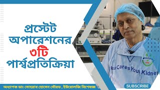 প্রস্টেট অপারেশনের ৩ পার্শ্বপ্রতিক্রিয়া। ‍Side effects of prostate surgery। হাসপাতাল