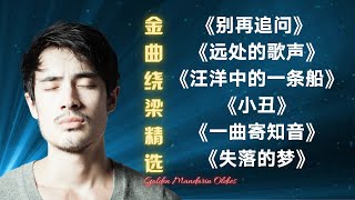 【老歌名曲精粹】《别再追问》《远处的歌声》《汪洋中的一条船》《小丑》《一曲寄知音》《失落的梦》金曲绕梁精选 Golden Mandarin Oldies 70' 80's  (拼音歌詞版)