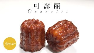 【可露丽Canneles】16世纪来自波尔多的法式甜点