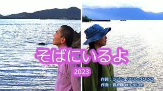 【オリジナルソング】「そばにいるよ 2023」  /  音庭園 oto-tei-en  MUSIC VIDEO