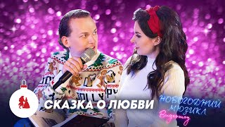 Сказка о любви | Евгений Егоров, Елена Минина | Новогодний мюзикл 2021