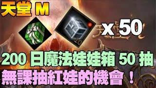 【天堂M】200日狂歡慶祝活動魔法娃娃箱50抽！無課抽紅娃的機會！【大傑】