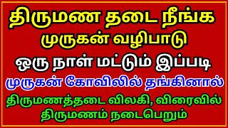 திருமண தடை நீங்க முருகன் வழிபாடு || Aanmeega Thagaval in tamil