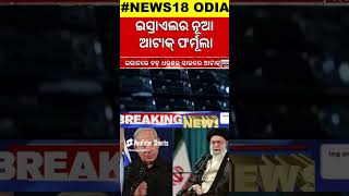 Israel Iran War News | ଇସ୍ରାଏଲର ଶେଷ ପ୍ରହାର | Israel Cyber Attack On Iran | War News | Odia News|N18G