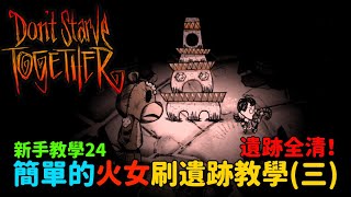 【別挨餓】新手教學24  遺跡全清！紅骨踩點 簡單的火女刷遺跡教學(三)【Don't Starve Together】