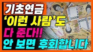 기초연금 아직도 못 받는 사람들을 위해 준비한 영상! '이런 사람'도 다 드립니다! 꼭 보고 신청하세요!!