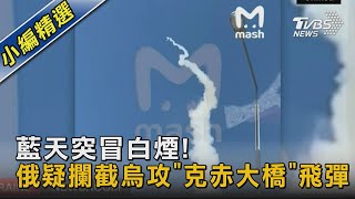 藍天突冒白煙! 俄疑攔截烏攻「克赤大橋」飛彈｜TVBS新聞 @TVBSNEWS02