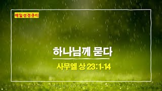 사무엘 상 23장 1절-14절, 하나님께 묻다 - 매일성경큐티 새벽설교