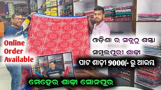 ସୋନପୁର ମେହେର ଶାଢ଼ୀ Special Offer || ଓଡ଼ିଶା ର ସବୁଠୁ ଶସ୍ତା ଶାଢ଼ୀ || Unique Saree collection