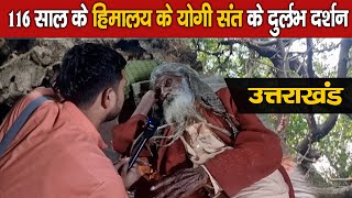 116 साल के हिमालय के योगी संत के दुर्लभ दर्शन || 116 sal ke himalay ke yogi sant ke durlabh darshan