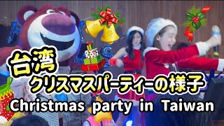 台湾でのクリスマスパーティーの様子🎄 Christmas party in Taiwan 🎉 台灣聖誕派對