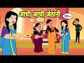 आधी आधी जेठानी - Hindi Cartoon | Saas bahu | Story in hindi | Bedtime story | Hindi Story | new