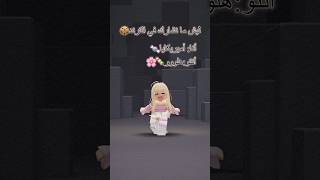 يلا خلونا نشارك🍭🎀 #roblox