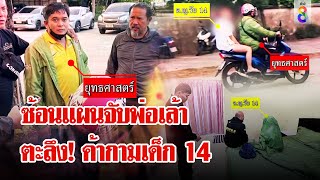 ซ้อนแผนจับพ่อเล้าค้ากามเด็ก 14 | ลุยชนข่าว | 31 ต.ค. 67