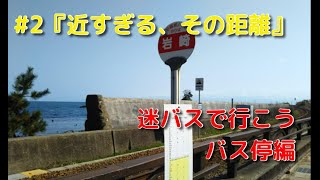 【迷バスで行こう バス停編】#2「近すぎる、その距離」