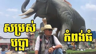 [Music Video] សម្រស់បុប្ផាកំពង់ធំ ដោយ សាន្ត ប៊ុនធឿន - LONGVEK