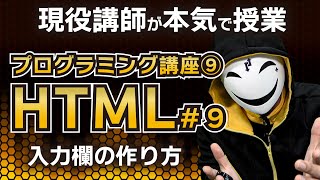 【プログラミング入門】現役講師が本気のプログラミング授業！入力欄の作り方！【HTML】