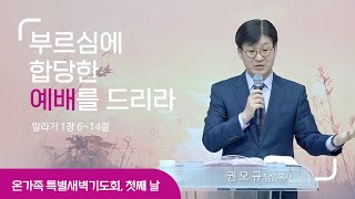 [2023 온가족 특별새벽기도회] \