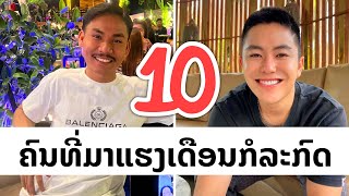 10ອັນດັບ ຄົນທີ່ມາແຮງເດືອນກໍລະກົດ 2022