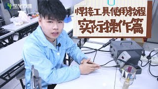 【家电维修培训】一个严肃的焊接工具教学 实际操作篇