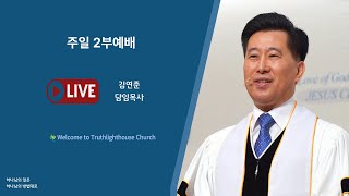 25.01.19 [주일2부예배] / 다니엘 9:20-23 / 다니엘 세대처럼 / 김연준 목사