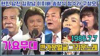 가요무대 반가운 얼굴 그리운 노래 /문주란 현인 남진 고봉산 윤세원 김광남 이미배 송창식 구창모 정수라  [가요힛트쏭] KBS 1986.07.07 방송