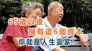 65歲以後擁有這6個資本，你就是人生贏家！