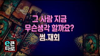 [이큰타로]  지금 무슨생각 할까요?  썸.재회