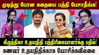 🔴Live கிருத்திகா உதயநிதி ஒரே பதில் ! Udhayanithi l Kadhalikka Neramillai l Press Meet